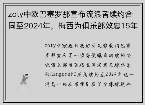zoty中欧巴塞罗那宣布流浪者续约合同至2024年，梅西为俱乐部效忠15年