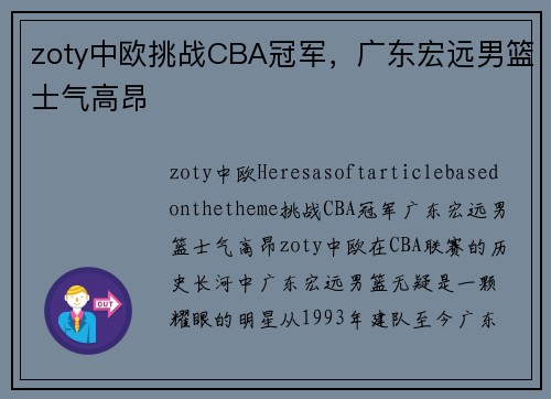 zoty中欧挑战CBA冠军，广东宏远男篮士气高昂