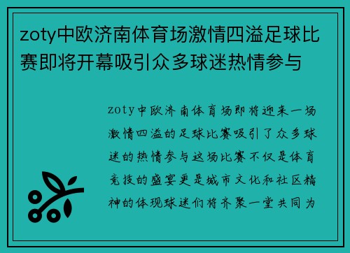 zoty中欧济南体育场激情四溢足球比赛即将开幕吸引众多球迷热情参与