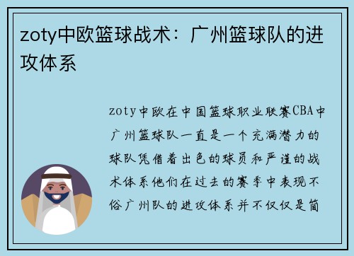 zoty中欧篮球战术：广州篮球队的进攻体系