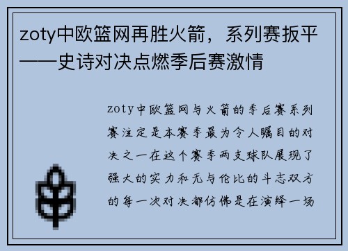 zoty中欧篮网再胜火箭，系列赛扳平——史诗对决点燃季后赛激情