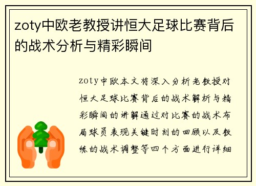 zoty中欧老教授讲恒大足球比赛背后的战术分析与精彩瞬间