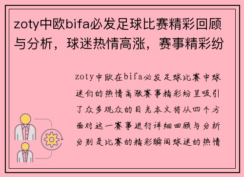 zoty中欧bifa必发足球比赛精彩回顾与分析，球迷热情高涨，赛事精彩纷呈