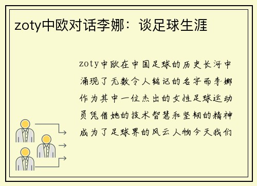 zoty中欧对话李娜：谈足球生涯