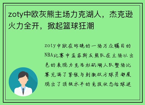 zoty中欧灰熊主场力克湖人，杰克逊火力全开，掀起篮球狂潮