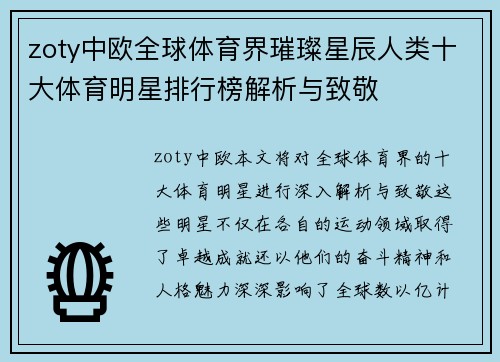 zoty中欧全球体育界璀璨星辰人类十大体育明星排行榜解析与致敬