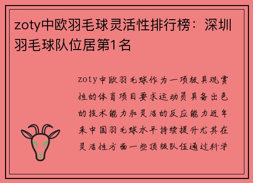 zoty中欧羽毛球灵活性排行榜：深圳羽毛球队位居第1名