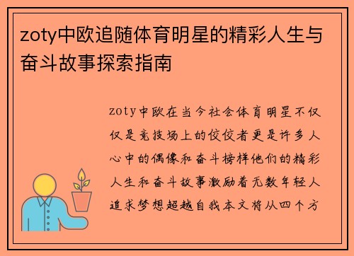 zoty中欧追随体育明星的精彩人生与奋斗故事探索指南