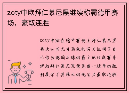zoty中欧拜仁慕尼黑继续称霸德甲赛场，豪取连胜