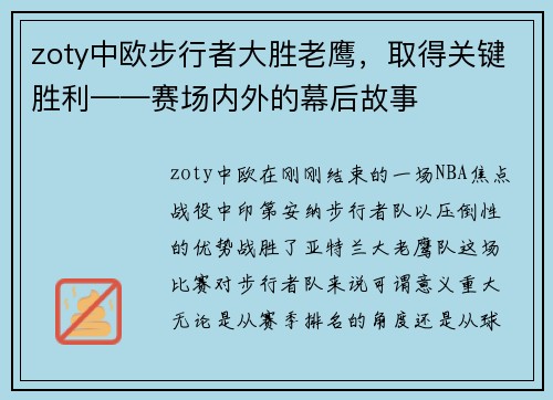 zoty中欧步行者大胜老鹰，取得关键胜利——赛场内外的幕后故事
