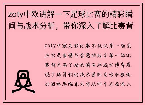 zoty中欧讲解一下足球比赛的精彩瞬间与战术分析，带你深入了解比赛背后的故事