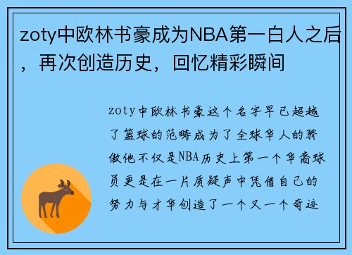 zoty中欧林书豪成为NBA第一白人之后，再次创造历史，回忆精彩瞬间