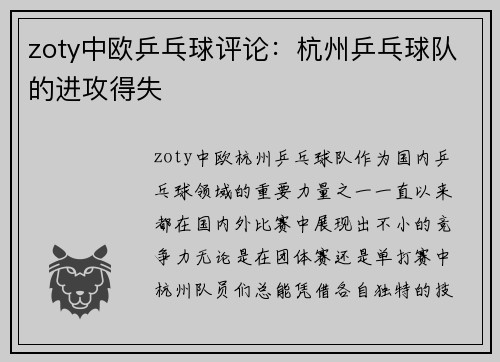 zoty中欧乒乓球评论：杭州乒乓球队的进攻得失