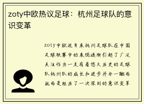zoty中欧热议足球：杭州足球队的意识变革