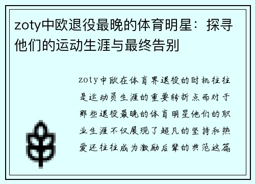 zoty中欧退役最晚的体育明星：探寻他们的运动生涯与最终告别