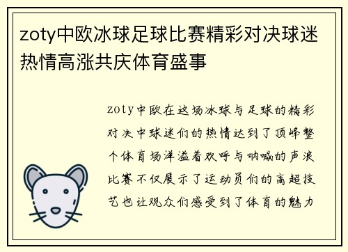 zoty中欧冰球足球比赛精彩对决球迷热情高涨共庆体育盛事