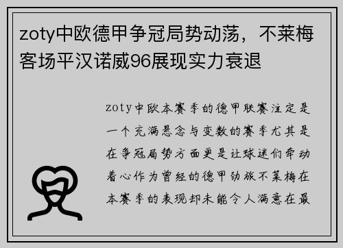 zoty中欧德甲争冠局势动荡，不莱梅客场平汉诺威96展现实力衰退