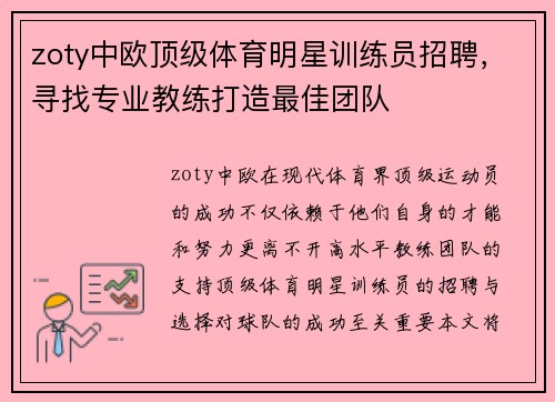 zoty中欧顶级体育明星训练员招聘，寻找专业教练打造最佳团队