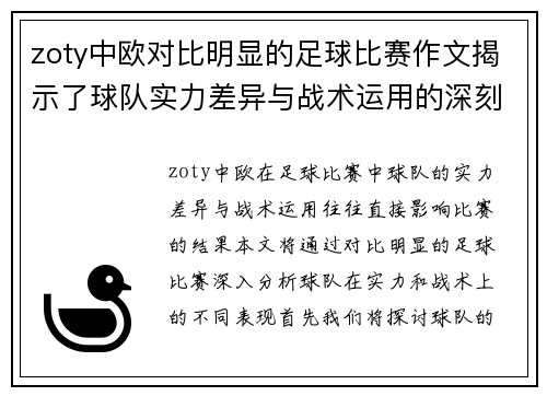 zoty中欧对比明显的足球比赛作文揭示了球队实力差异与战术运用的深刻分析