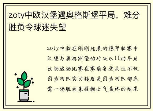 zoty中欧汉堡遇奥格斯堡平局，难分胜负令球迷失望
