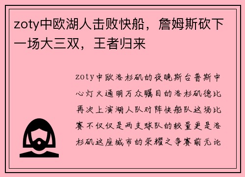zoty中欧湖人击败快船，詹姆斯砍下一场大三双，王者归来