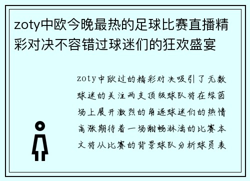 zoty中欧今晚最热的足球比赛直播精彩对决不容错过球迷们的狂欢盛宴