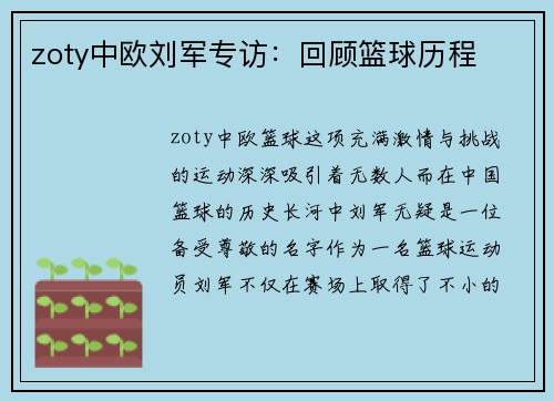 zoty中欧刘军专访：回顾篮球历程