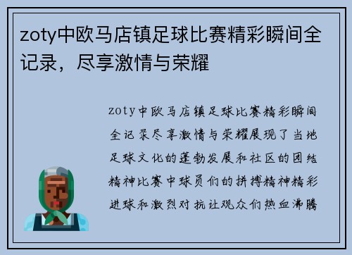 zoty中欧马店镇足球比赛精彩瞬间全记录，尽享激情与荣耀
