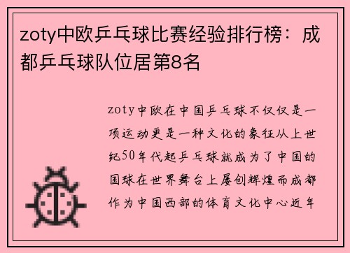zoty中欧乒乓球比赛经验排行榜：成都乒乓球队位居第8名