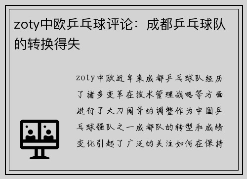 zoty中欧乒乓球评论：成都乒乓球队的转换得失