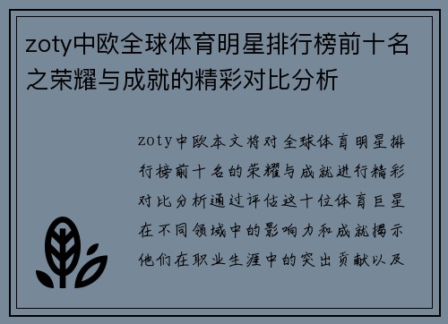zoty中欧全球体育明星排行榜前十名之荣耀与成就的精彩对比分析