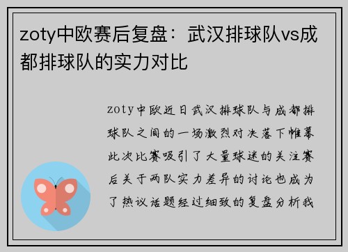 zoty中欧赛后复盘：武汉排球队vs成都排球队的实力对比