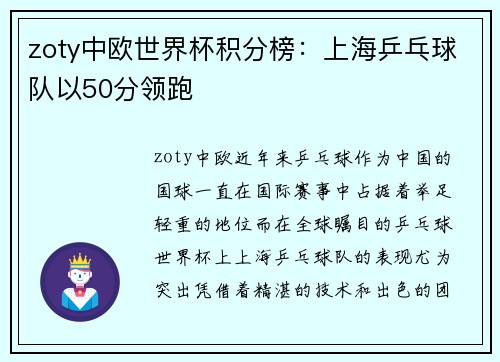 zoty中欧世界杯积分榜：上海乒乓球队以50分领跑