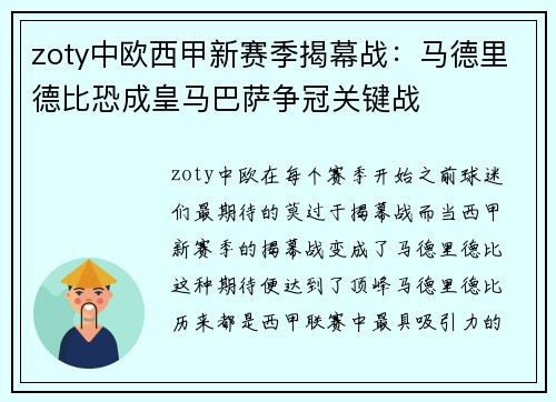 zoty中欧西甲新赛季揭幕战：马德里德比恐成皇马巴萨争冠关键战