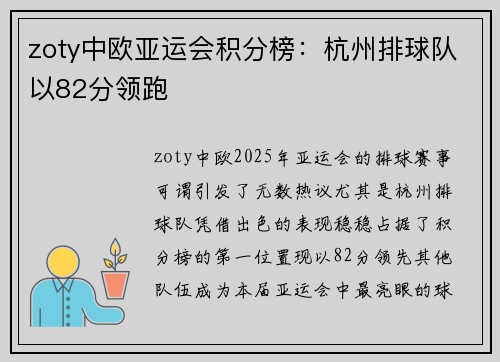 zoty中欧亚运会积分榜：杭州排球队以82分领跑