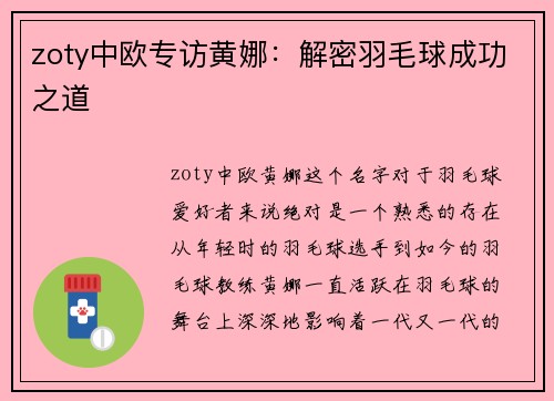 zoty中欧专访黄娜：解密羽毛球成功之道