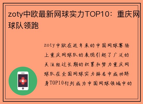 zoty中欧最新网球实力TOP10：重庆网球队领跑