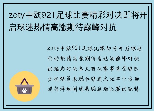 zoty中欧921足球比赛精彩对决即将开启球迷热情高涨期待巅峰对抗