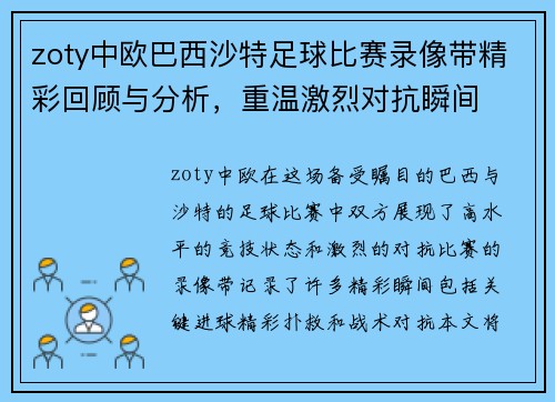 zoty中欧巴西沙特足球比赛录像带精彩回顾与分析，重温激烈对抗瞬间