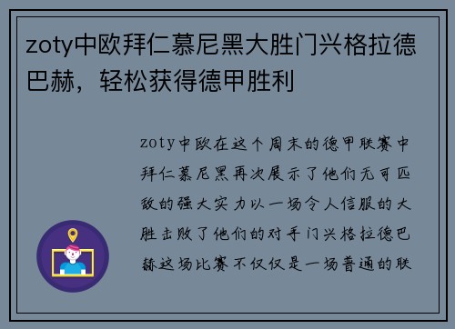 zoty中欧拜仁慕尼黑大胜门兴格拉德巴赫，轻松获得德甲胜利