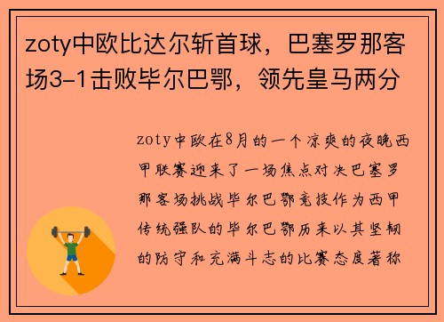 zoty中欧比达尔斩首球，巴塞罗那客场3-1击败毕尔巴鄂，领先皇马两分