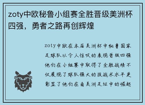 zoty中欧秘鲁小组赛全胜晋级美洲杯四强，勇者之路再创辉煌