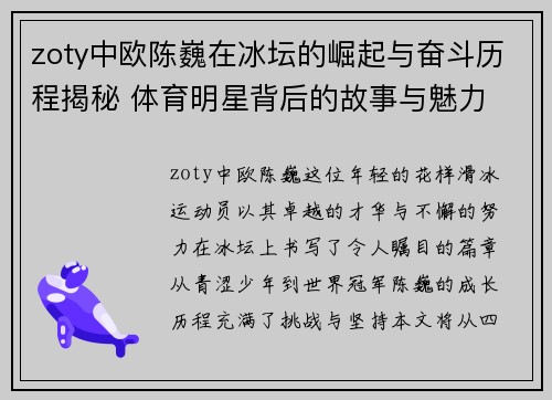 zoty中欧陈巍在冰坛的崛起与奋斗历程揭秘 体育明星背后的故事与魅力