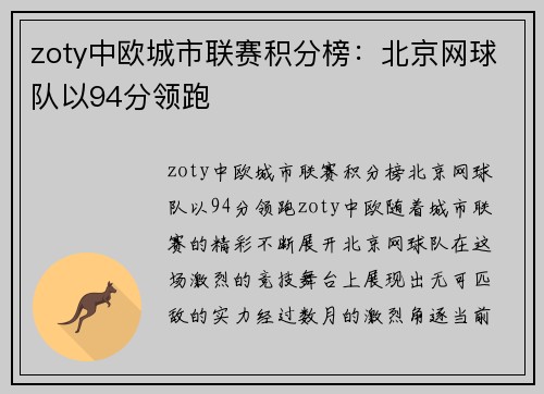 zoty中欧城市联赛积分榜：北京网球队以94分领跑