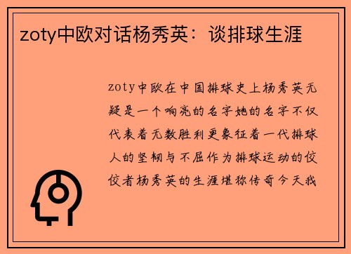 zoty中欧对话杨秀英：谈排球生涯