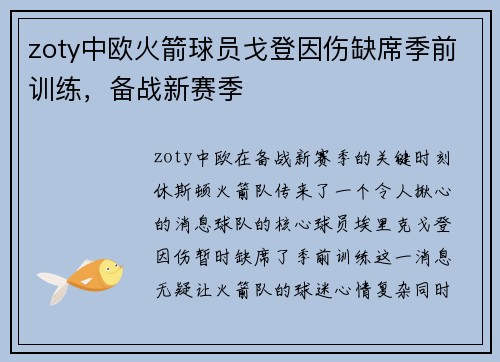 zoty中欧火箭球员戈登因伤缺席季前训练，备战新赛季