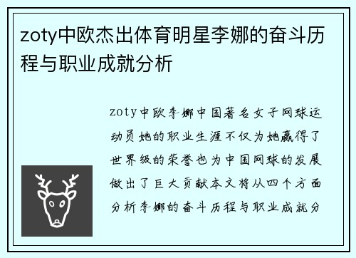 zoty中欧杰出体育明星李娜的奋斗历程与职业成就分析