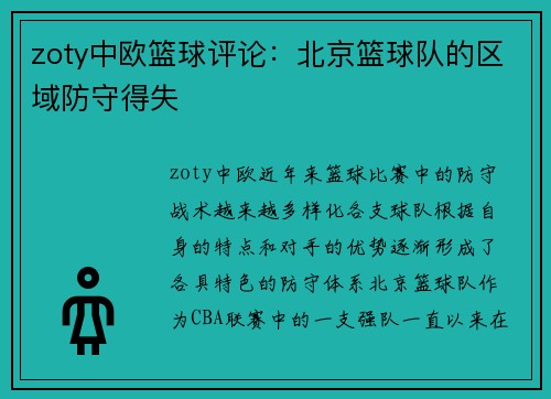 zoty中欧篮球评论：北京篮球队的区域防守得失