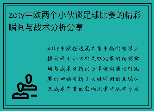 zoty中欧两个小伙谈足球比赛的精彩瞬间与战术分析分享