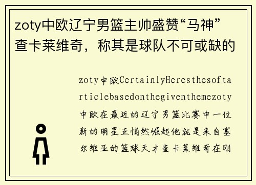 zoty中欧辽宁男篮主帅盛赞“马神”查卡莱维奇，称其是球队不可或缺的一环